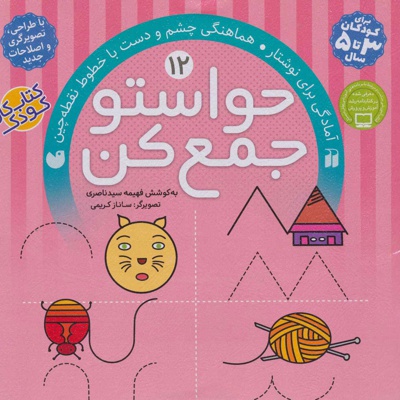 حواستو جمع کن 12